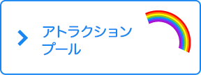 アトラクションプール