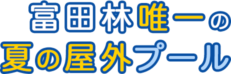 富田林唯一の夏の野外プール