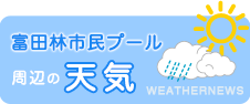 富田林市民プール 周辺の天気