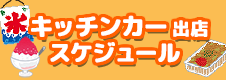 キッチンカー来場スケジュールはこちらをクリックしてください