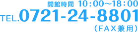 開館時間 10:00～18：00　tel.0721-24-8801（FAX兼用）