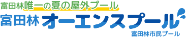 富田林市唯一の屋外プール「富田林オーエンスプール」（富田林市民プール）