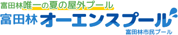 富田林市民プール